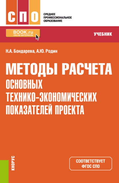 Методы расчета основных технико-экономических показателей проекта. (СПО). Учебник. — Наталья Анатольевна Бондарева