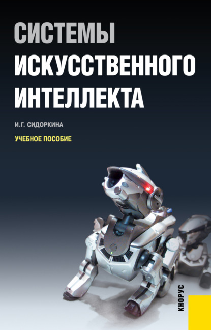 Системы искусственного интеллекта. (Бакалавриат). Учебное пособие. - Ирина Геннадьевна Сидоркина