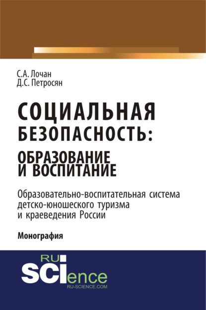 Социальная безопасность: образование и воспитание. Образовательно–воспитательная система детско-юношеского туризма и краеведения России. (Монография) - Давид Семенович Петросян