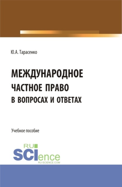 Международное частное право в вопросах и ответах. (Аспирантура, Бакалавриат, Магистратура). Учебное пособие. - Юрий Александрович Тарасенко