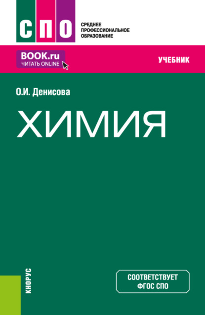 Химия. (СПО). Учебник. — Ольга Ивановна Денисова