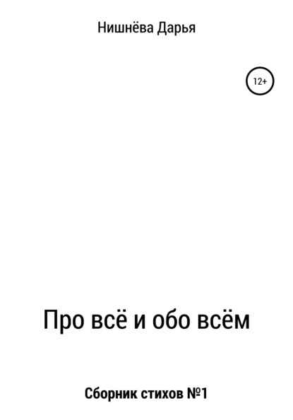 Про всё и обо всём — Дарья Алексеевна Нишнёва