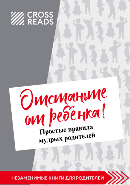 Саммари книги Марины Мелия «Отстаньте от ребёнка! Простые правила мудрых родителей. Второе издание, дополненное» — Полина Крыжевич