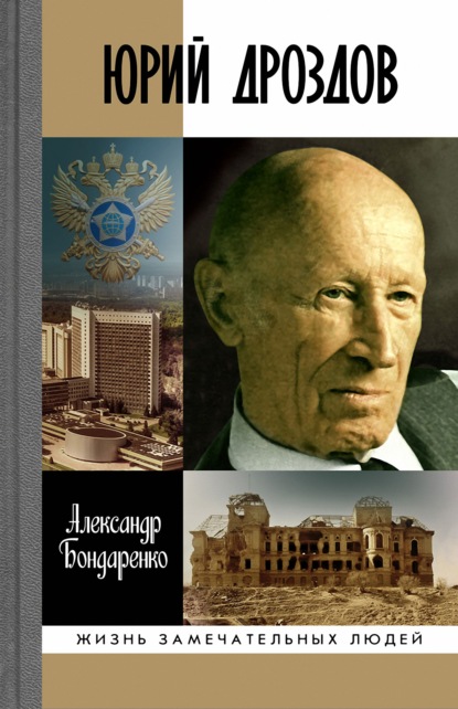 Юрий Дроздов. Начальник нелегальной разведки — Александр Бондаренко