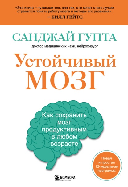 Устойчивый мозг. Как сохранить мозг продуктивным в любом возрасте — Санджай Гупта