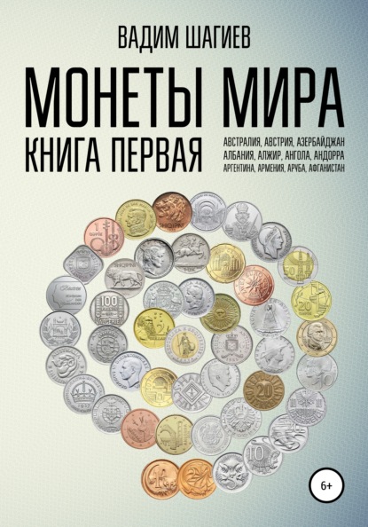 Монеты мира. Книга первая - Вадим Шагиев