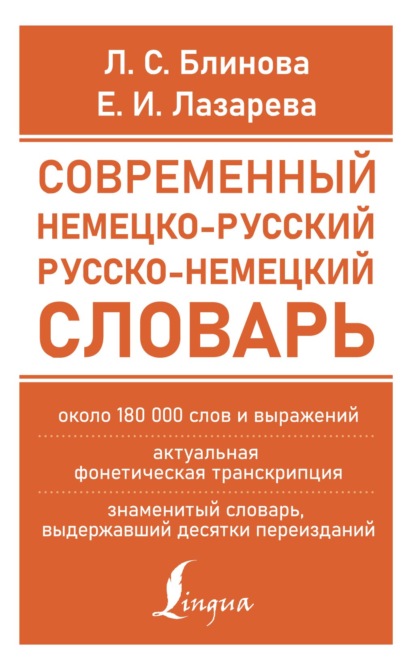 Современный немецко-русский русско-немецкий словарь (около 180 тыс. слов) - Е. И. Лазарева