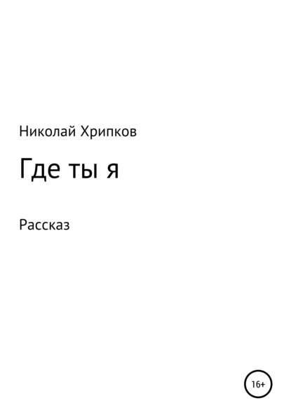 Где ты я - Николай Иванович Хрипков