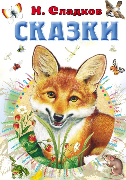 Сказки — Николай Сладков