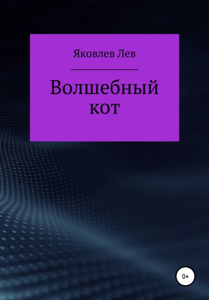 Волшебный кот — Лев Александрович Яковлев