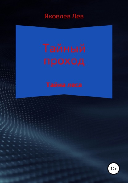 Тайный проход — Лев Александрович Яковлев