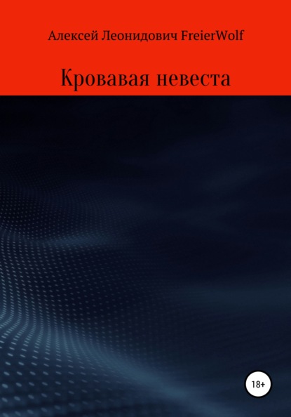 Кровавая невеста - Алексей Леонидович FreierWolf