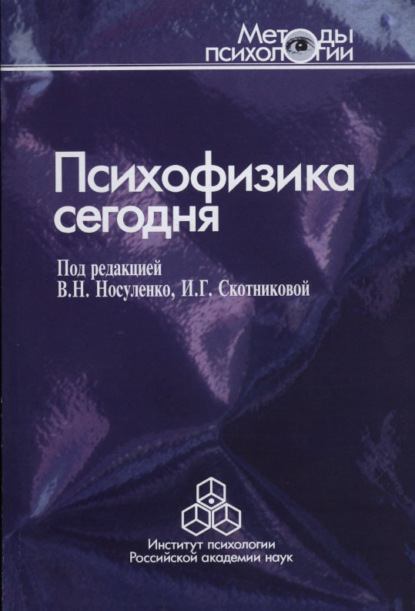 Психофизика сегодня - Сборник статей