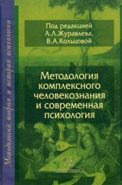 Методология комплексного человекознания и современная психология - Коллектив авторов