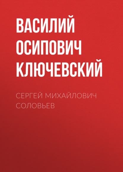 Сергей Михайлович Соловьев - Василий Осипович Ключевский