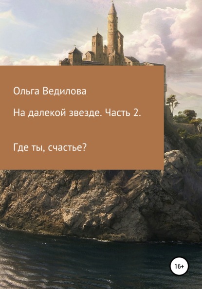 На далекой звезде. Часть 2 - Ольга Ведилова