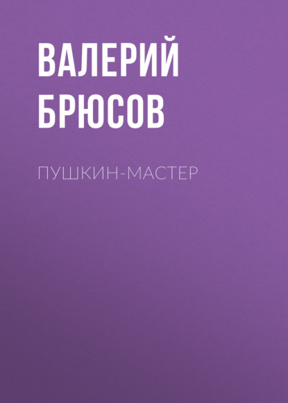 Пушкин-мастер — Валерий Брюсов