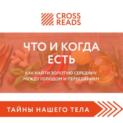 Саммари книги «Что и когда есть. Как найти золотую середину между голодом и перееданием» — Ксения Доброва