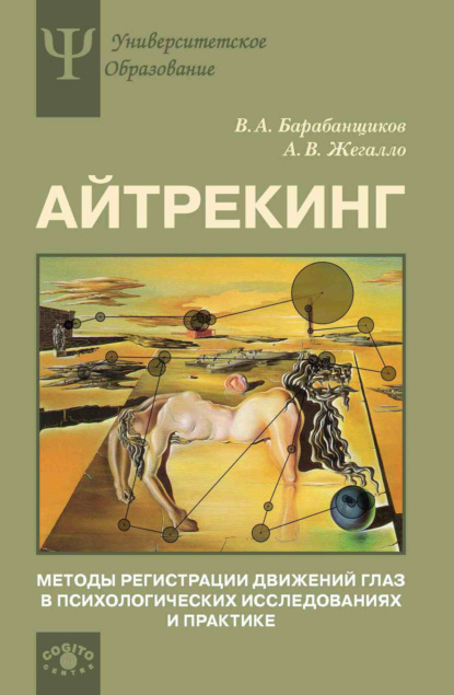 Айтрекинг. Методы регистрации движений глаз в психологических исследованиях и практике — А. В. Жегалло