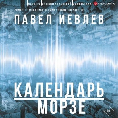 Календарь Морзе — Павел Сергеевич Иевлев