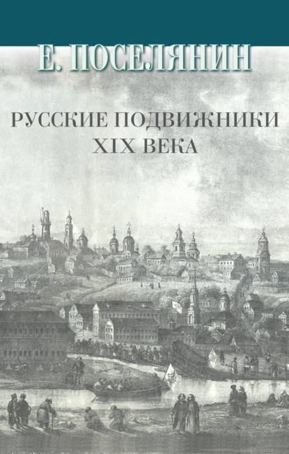 Русские подвижники XIX века - Евгений Поселянин