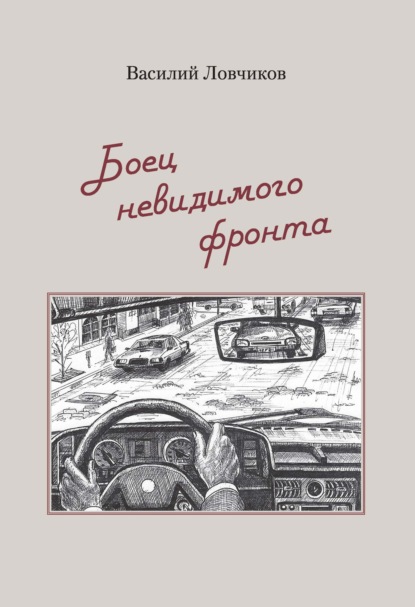 Боец невидимого фронта - Василий Ловчиков