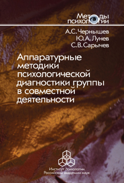 Аппаратурные методики психологической диагностики группы в совместной деятельности — Сергей Васильевич Сарычев