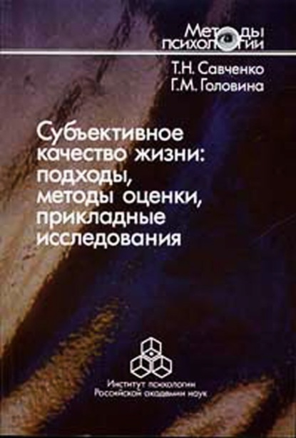 Субъективное качество жизни: подходы, методы оценки, прикладные исследования — Т. Н. Савченко