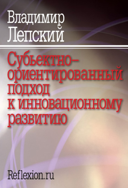 Субъектно-ориентированный подход к инновационному развитию — В. Е. Лепский