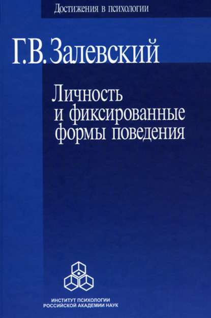 Личность и фиксированные формы поведения — Генрих Владиславович Залевский