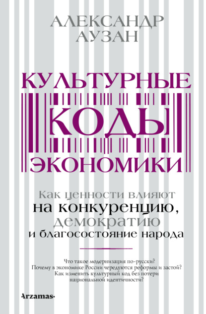 Культурные коды экономики. Как ценности влияют на конкуренцию, демократию и благосостояние народа — Александр Аузан