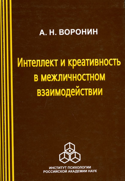 Интеллект и креативность в межличностном взаимодействии — Анатолий Воронин