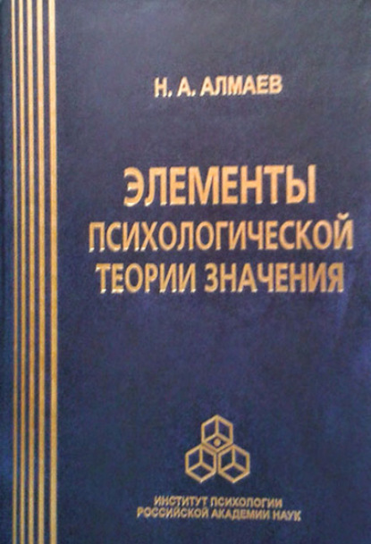 Элементы психологической теории значения — Николай Алмаев