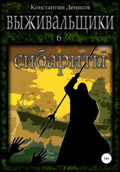 Выживальщики 6. Сибариты - Константин Денисов