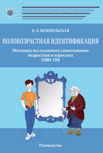 Половозрастная идентификация. Методика исследования самосознания подростков и взрослых (ПВИ-ПВ) - Наталия Белопольская