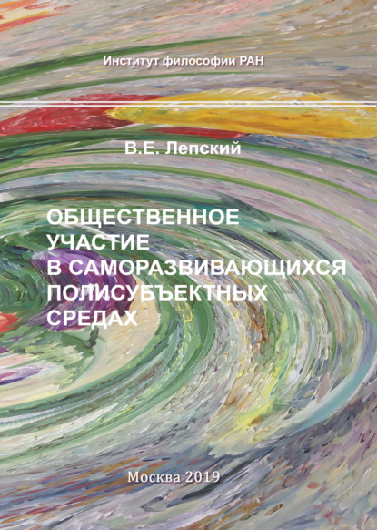 Общественное участие в саморазвивающихся полисубъектных средах — В. Е. Лепский