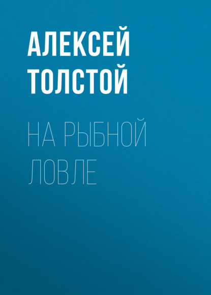 На рыбной ловле — Алексей Толстой