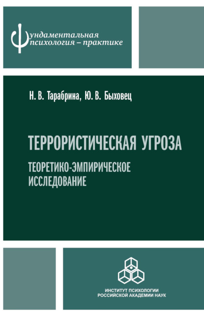 Террористическая угроза. Теоретико-эмпирическое исследование - Н. В. Тарабрина