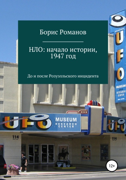 НЛО: начало истории, 1947 год. До и после Розуэлльского инцидента - Борис Романов