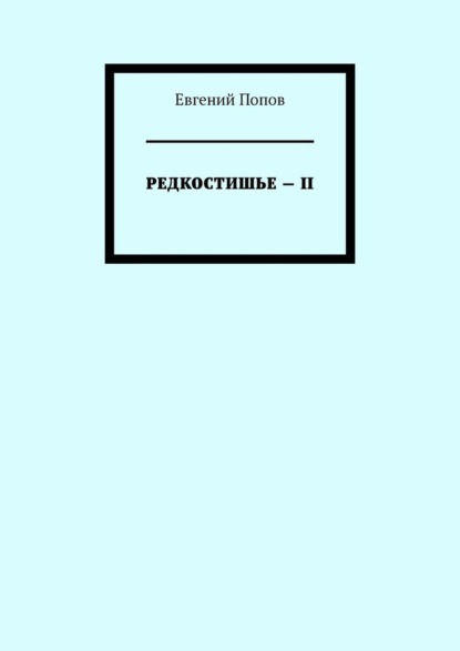 Редкостишье – II — Евгений Попов