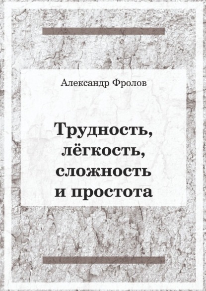 Трудность, лёгкость, сложность и простота — Александр Фролов