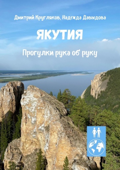 Якутия. Прогулки рука об руку - Дмитрий Кругляков