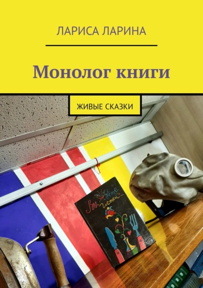 Монолог книги. Живые сказки — Лариса Ларина