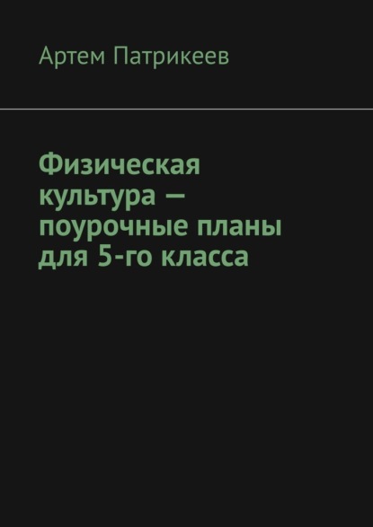 Физическая культура – поурочные планы для 5-го класса — Артем Юрьевич Патрикеев