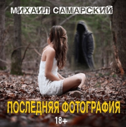 Последняя фотография — Михаил Александрович Самарский