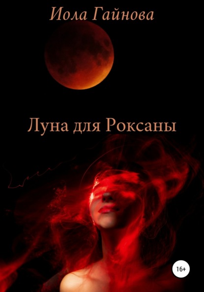 Луна для Роксаны - Иола Гайнова