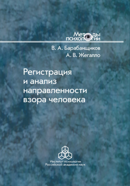 Регистрация и анализ направленности взора человека — А. В. Жегалло