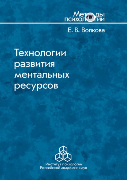 Технологии развития ментальных ресурсов — Е. В. Волкова