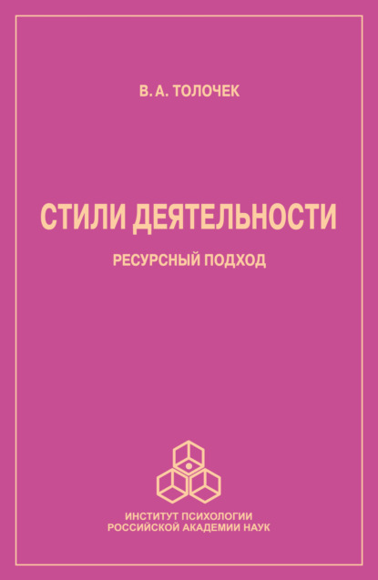 Стили деятельности. Ресурсный подход — Владимир Алексеевич Толочек