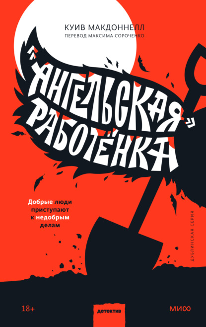 «Ангельская» работёнка - Куив Макдоннелл